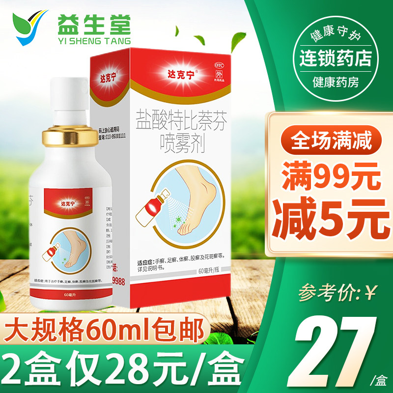 达克宁盐酸特比萘芬喷雾剂60ml用于治疗手癣足癣体股癣喷剂怎么看?