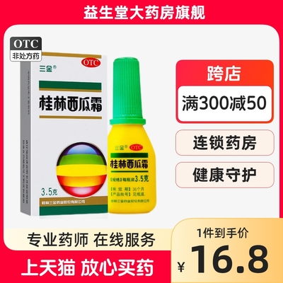 【三金】桂林西瓜霜3.5g*1瓶/盒