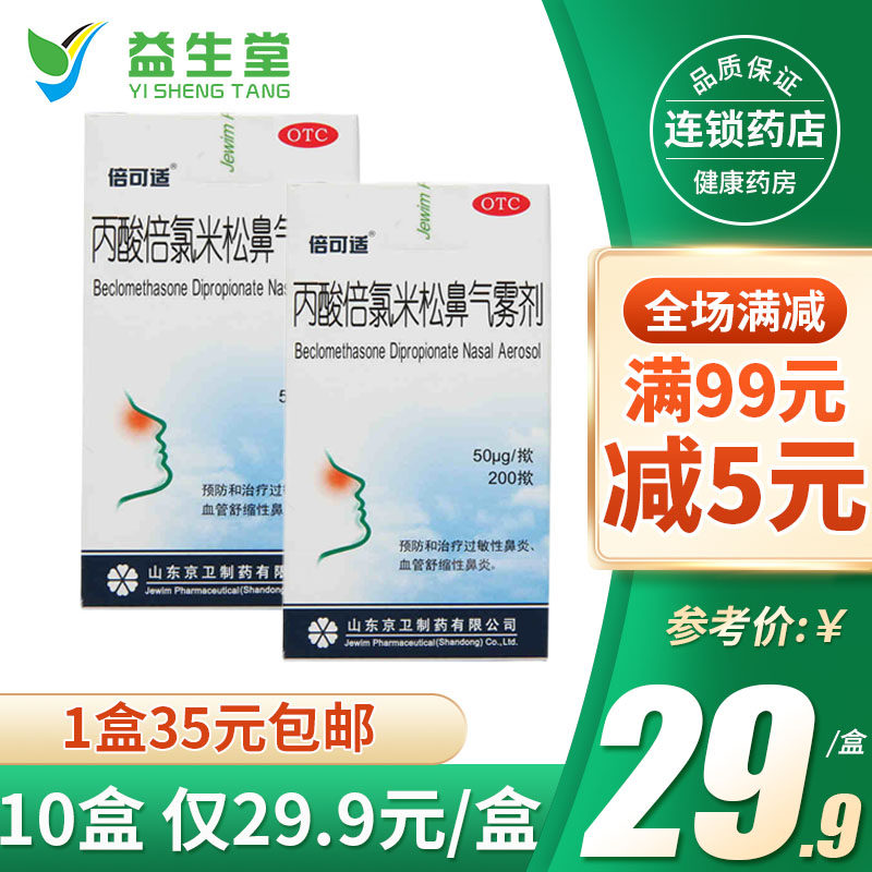 京卫倍可适丙酸倍氯米松鼻气雾剂200揿 常年性季节性过敏性鼻炎