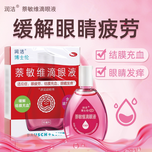 [润洁]萘敏维滴眼液0.002%0.01%0.02%*15ml*1支/盒