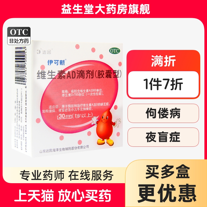 【伊可新】维生素AD滴剂700IU2000IU*30粒/盒