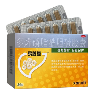 易善复24粒多烯磷脂酰胆碱胶囊辅助改善中毒性肝损伤脂肪肝正品