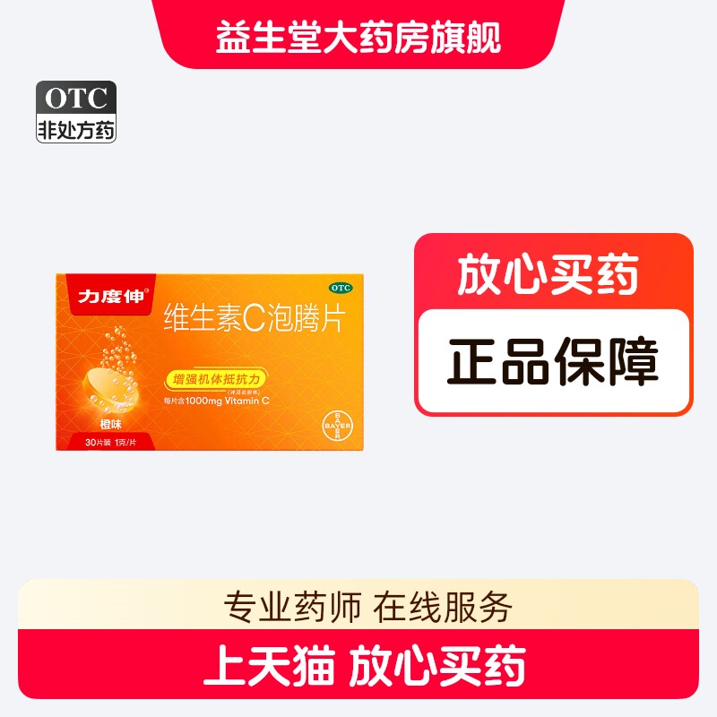 力度伸 维C泡腾片30片增强机体抵抗力预防急慢性传染性疾病坏血病