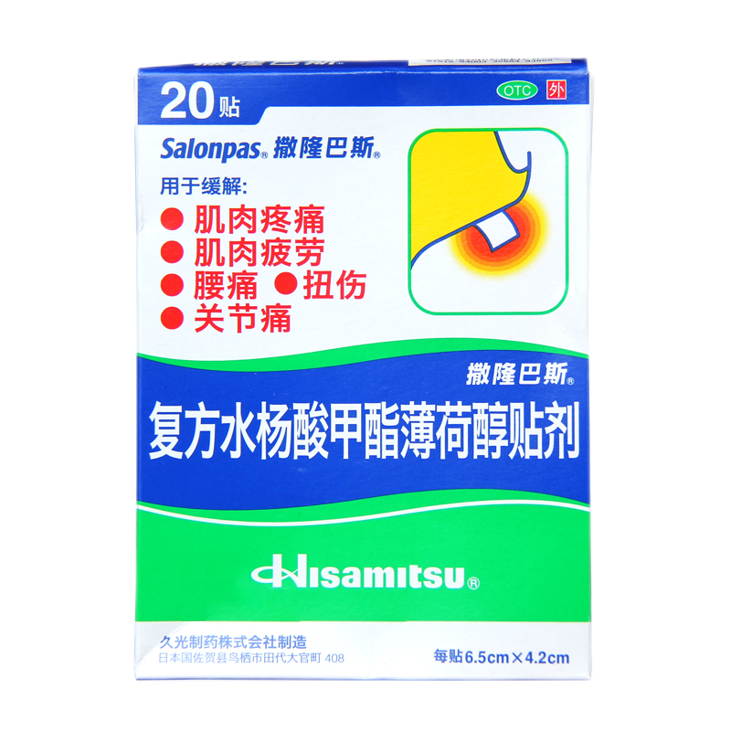 久光撒隆巴斯复方水杨酸甲酯薄荷醇贴剂20贴肌肉疼痛关节痛