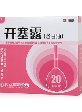 易下 开塞露(含甘油) 20ml*10支/盒 用于便秘