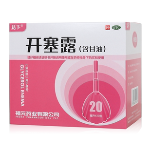 开塞露 盒 含甘油 10支 用于便秘 20ml 易下