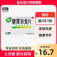 江中牌健胃消食片64片消化不良健胃消食不思饮食脘腹胀满