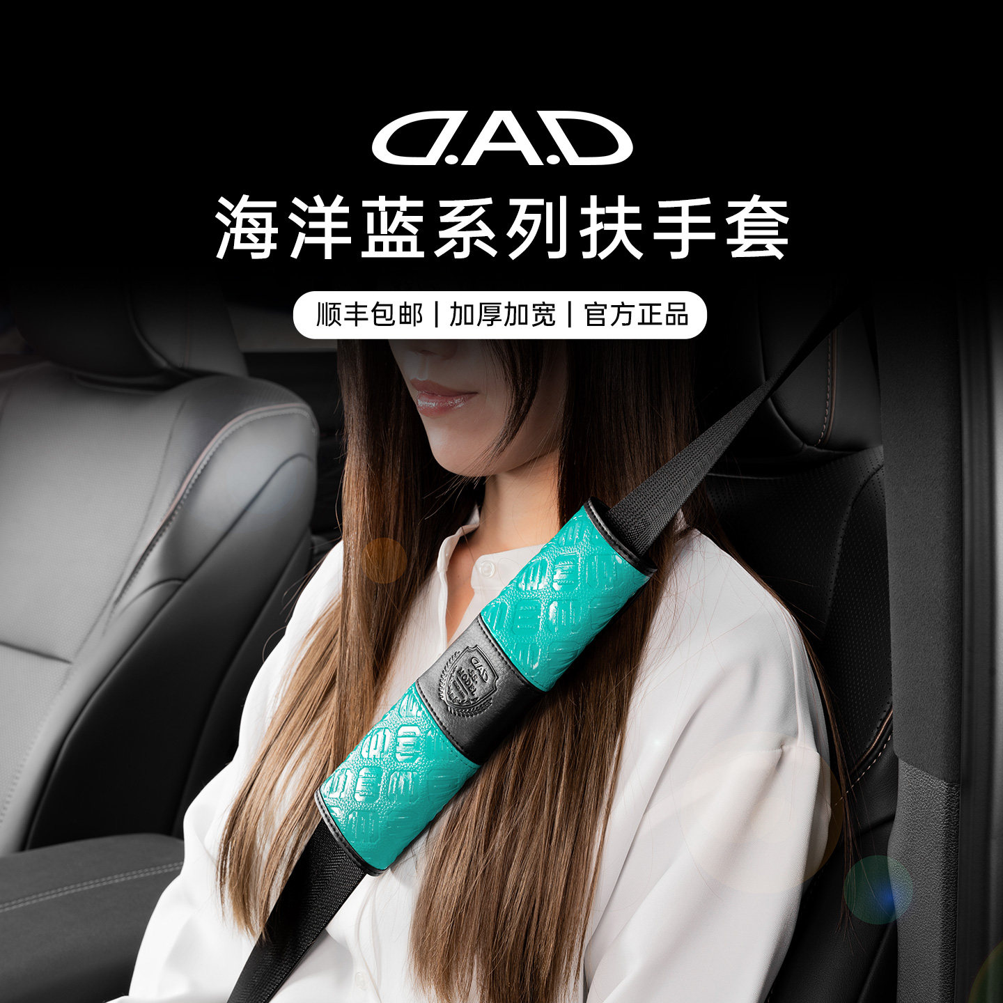 DAD汽车安全带护肩套蓝色保护防磨防勒脖柔软加长皮革四季通用