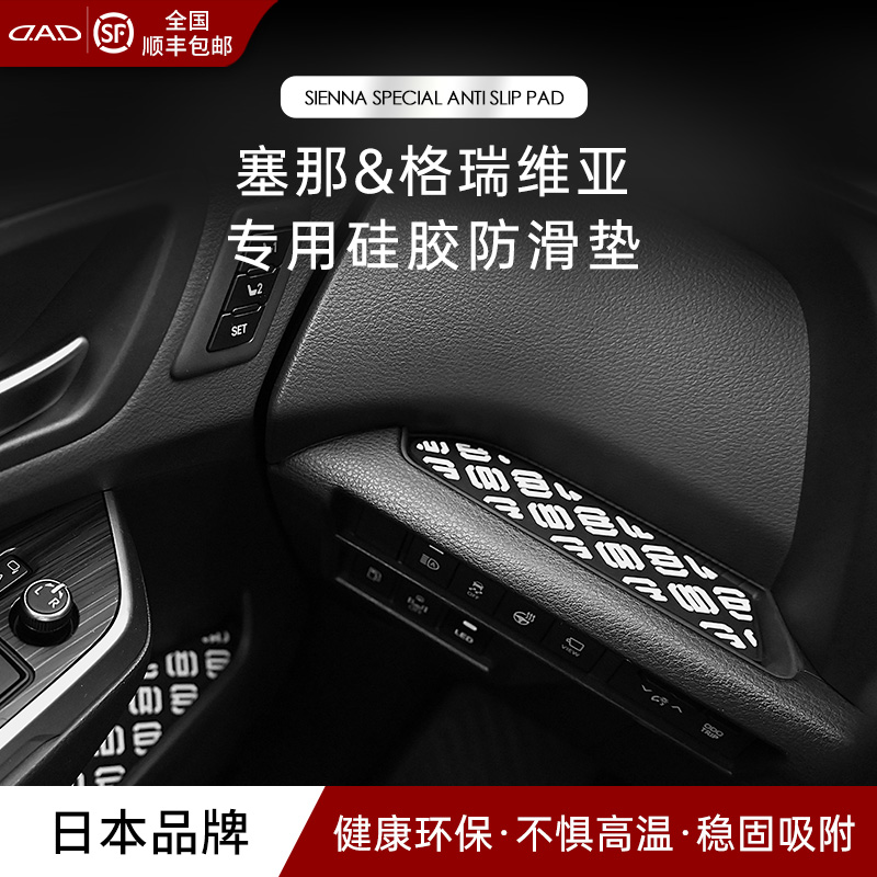 DAD适用于塞纳格瑞维亚防滑垫专车专用副驾驶仪表台车门硅胶垫子