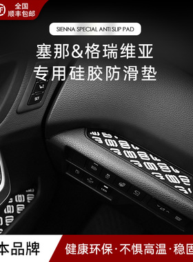 DAD适用于塞纳格瑞维亚防滑垫专车专用副驾驶仪表台车门硅胶垫子