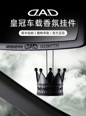 DAD车载香薰挂件 汽车车内装饰高档车用车载香水皇冠后视镜挂饰女