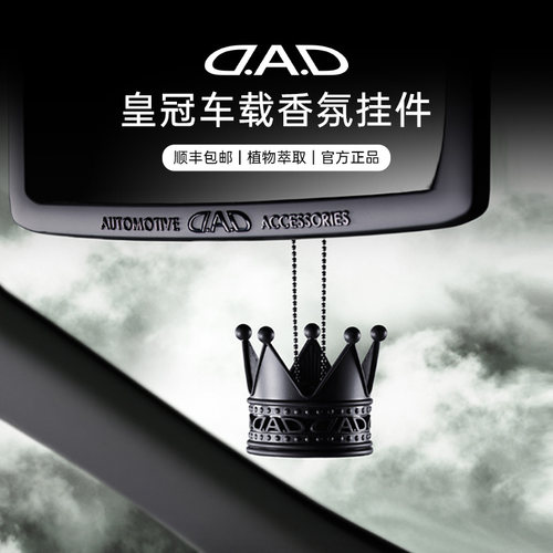 日本DAD皇冠香薰挂件奢华高级感