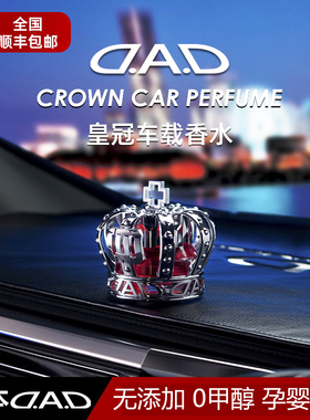 DAD车载香薰摆件车内饰品皇冠香水车用奢华汽车固体香膏好物男女