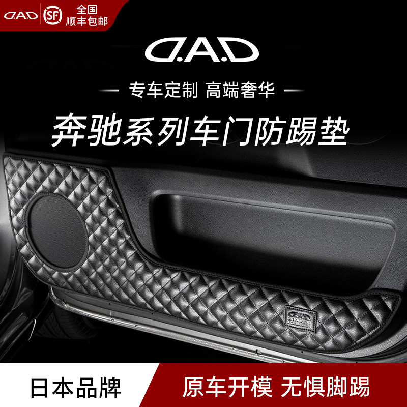 定制车门防踢垫DAD品牌