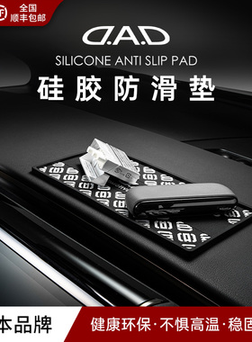 DAD汽车中控台防滑垫硅胶放饰品摆件专用防晒无异味环保高级感垫
