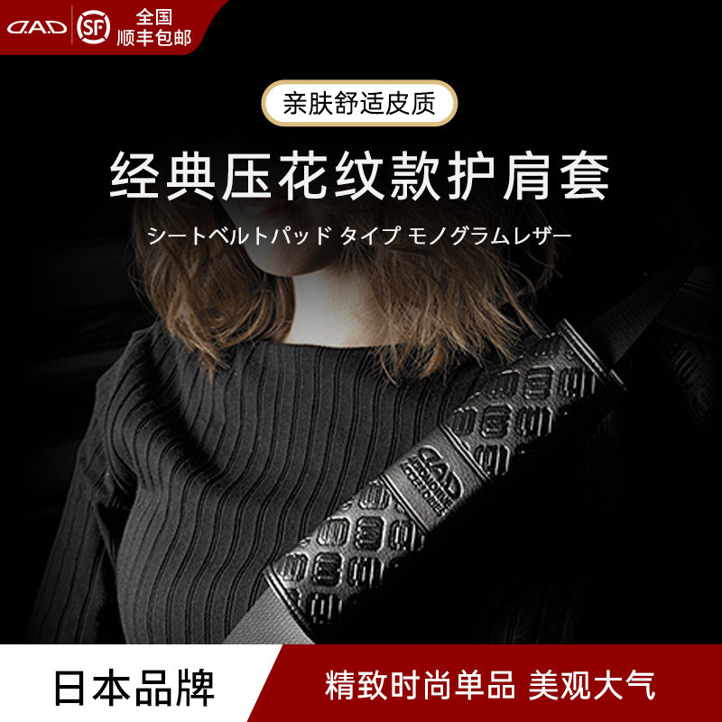 DAD安全带护肩套高档压花纹汽车保险带防勒防磨柔软舒适四季通用