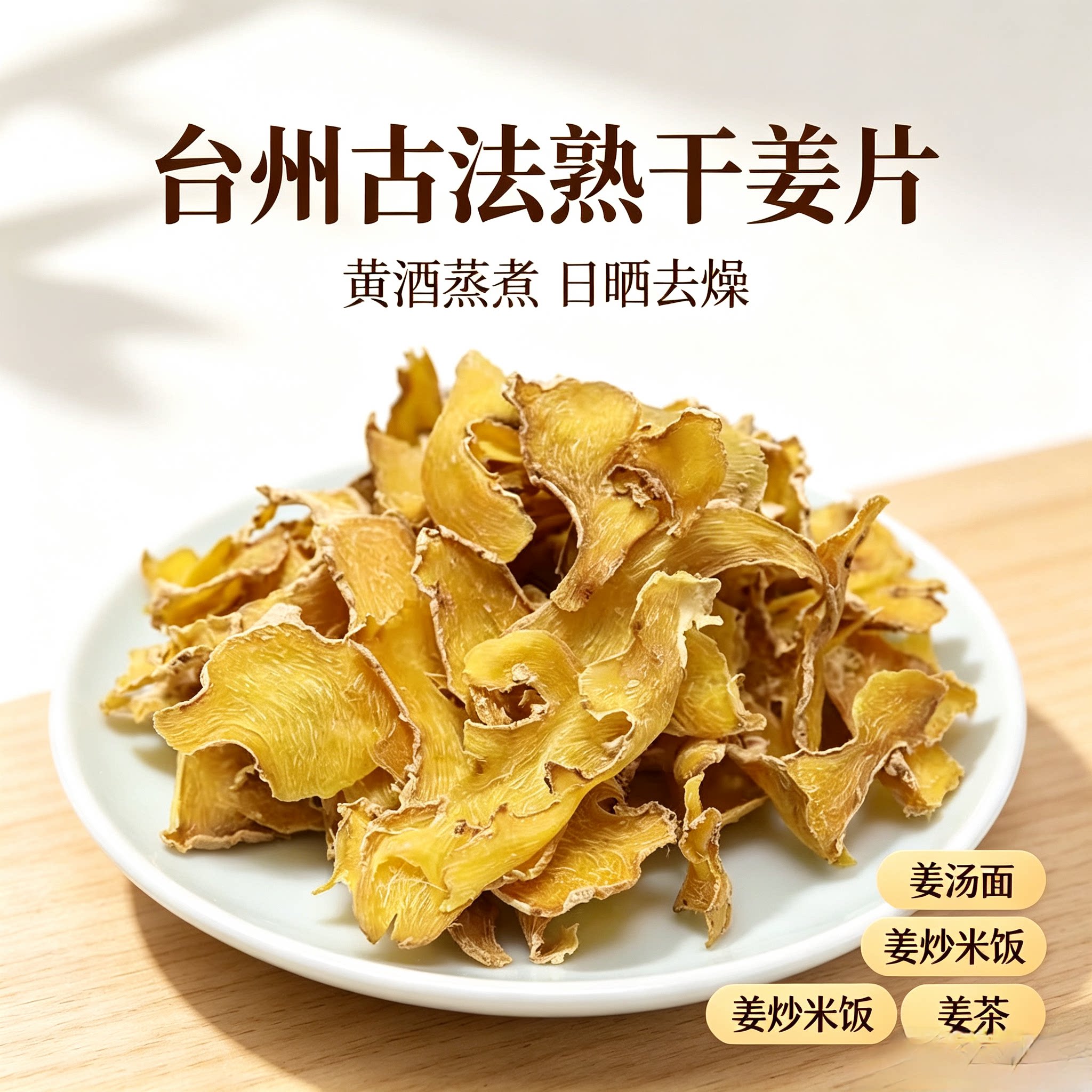 台州干姜片老姜头熟姜茶汤蒸晒炒生小黄姜姜汁面