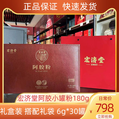 宏济堂阿胶速溶粉6g*30罐/盒正品