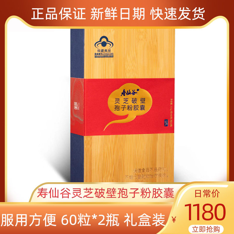 寿仙谷破壁灵芝孢子粉胶囊60粒*2瓶/盒正品礼盒装仙芝2号商务送礼