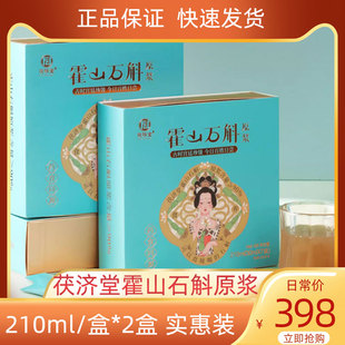 份正品 轻松养生实惠装 独立包装 茯济堂霍山石斛原浆饮210ml 2盒