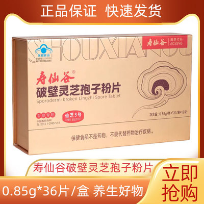 寿仙谷破壁灵芝孢子粉片0.85g*36片/盒正品仙芝3号方便去壁的正宗
