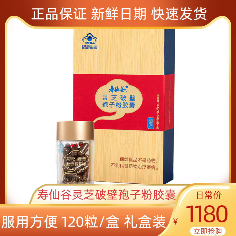 寿仙谷破壁灵芝孢子粉胶囊0.4g*120粒/盒正品礼盒装仙芝2号健康礼
