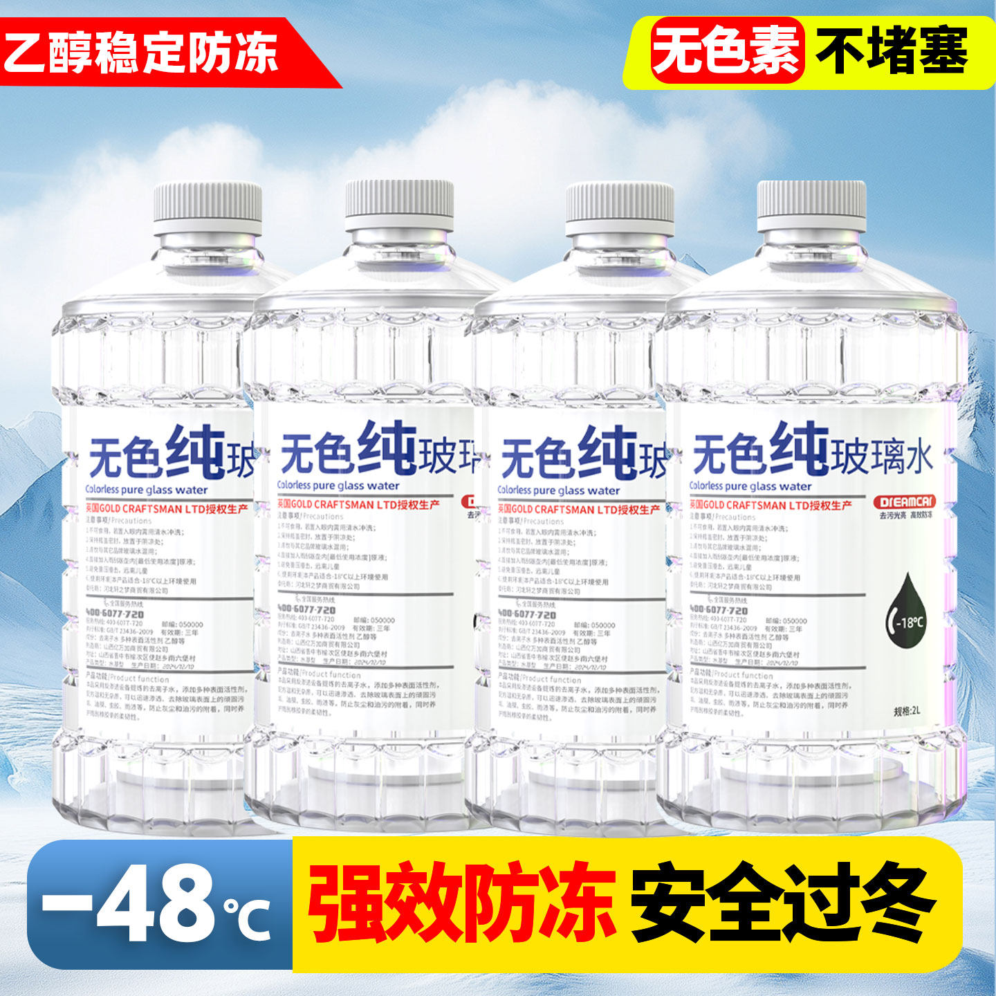 无色素乙醇强效防冻玻璃水强去污