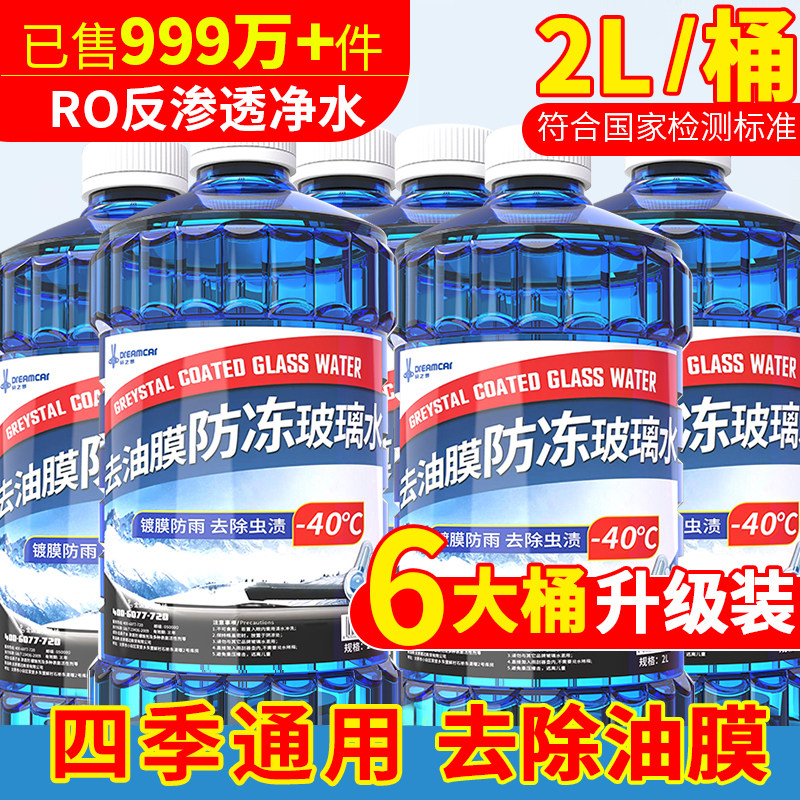 汽车玻璃水强力去油膜四季通用强效去污冬季零下40 -25防冻雨刮水