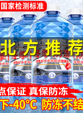 汽车玻璃水冬季防冻型零下40-15-25车用雨刮水四季去油膜北方专用
