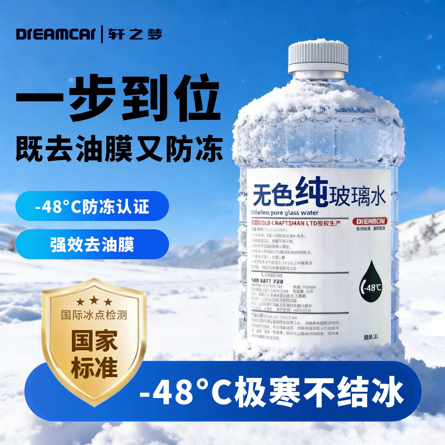 轩之梦乙醇汽车玻璃水冬季防冻型零下48 -20雨刮水强力去污去油膜