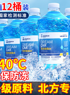 DREAMCAR防冻型汽车玻璃水冬季零下4025去油膜12桶批发车用雨刮水