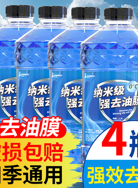 汽车玻璃水强力去污去油膜虫胶四季通用雨刮器冬季零下40防冻型