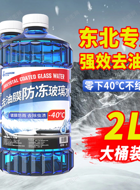 东北专用防冻玻璃水去油膜虫胶强力去污零下25度不结冰汽车雨刮水