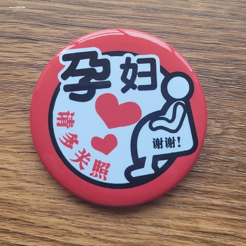 关照标志挂件胸牌准妈妈