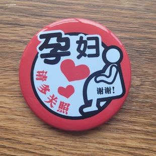 关爱孕妇准妈出行请多关照勿推勿挤孕妇胸牌孕妈妈徽章让座牌胸章