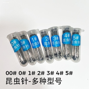 昆虫针金属定位针固定针展翅针蝴蝶昆虫蝉甲虫飞蛾标本制作教学