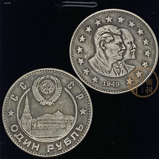 仿列宁和斯大林和斯大林 纪念币1949年 纪念币外国钱币硬币收藏