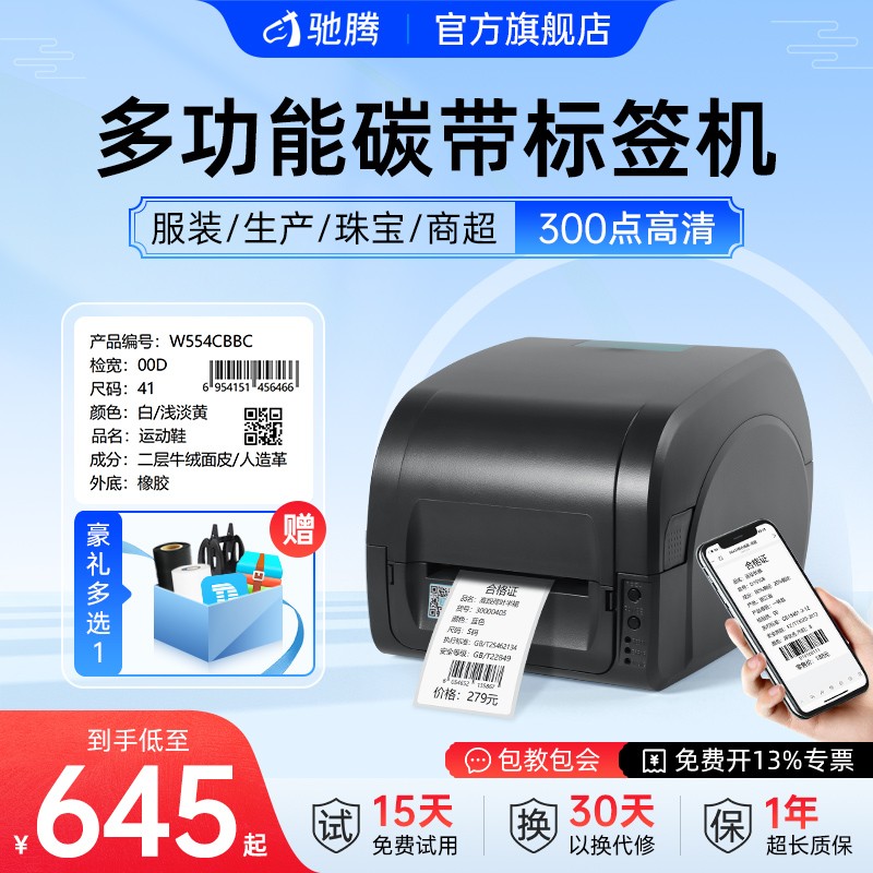 驰腾428G多功能碳带标签机不掉色