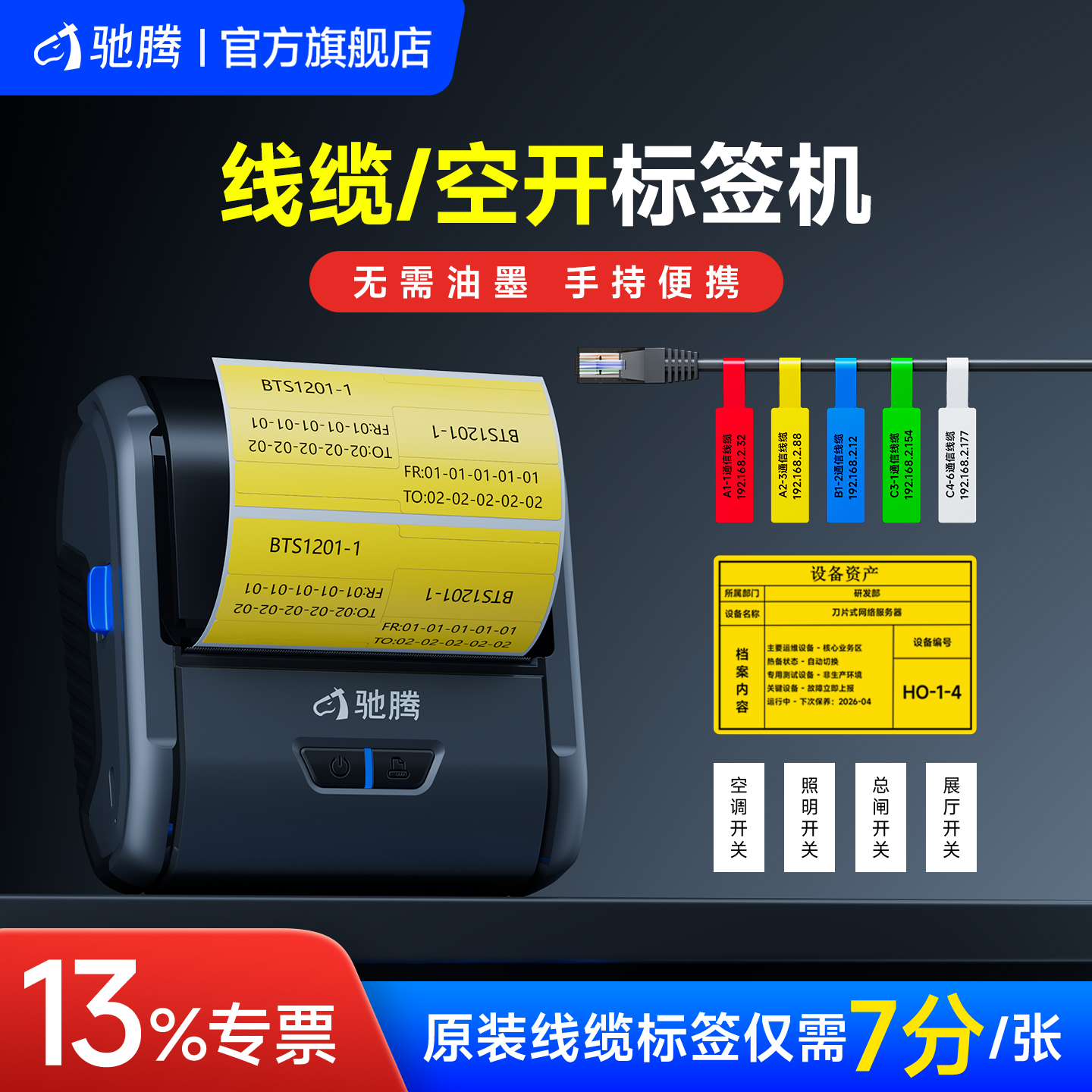 驰腾S1通信线缆标签打印机小型配电箱开关标识贴电缆工程刀型机房网线光纤贴纸打标机手持工业设备P型标签机