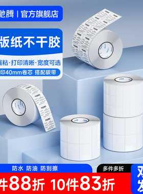 驰腾40mm铜版标签纸不干胶 20-100宽度70 80 90 102多规格标签打印纸条码纸贴食药品外箱配件卷筒标贴可定做
