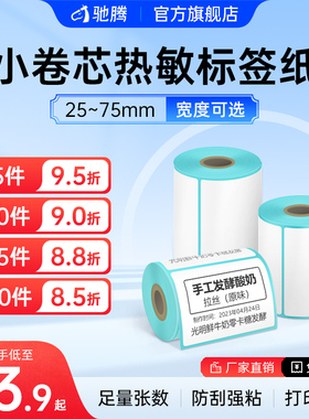 驰腾221B 220B 320B整箱优质三防小卷芯热敏标签纸4030 60佳博德
