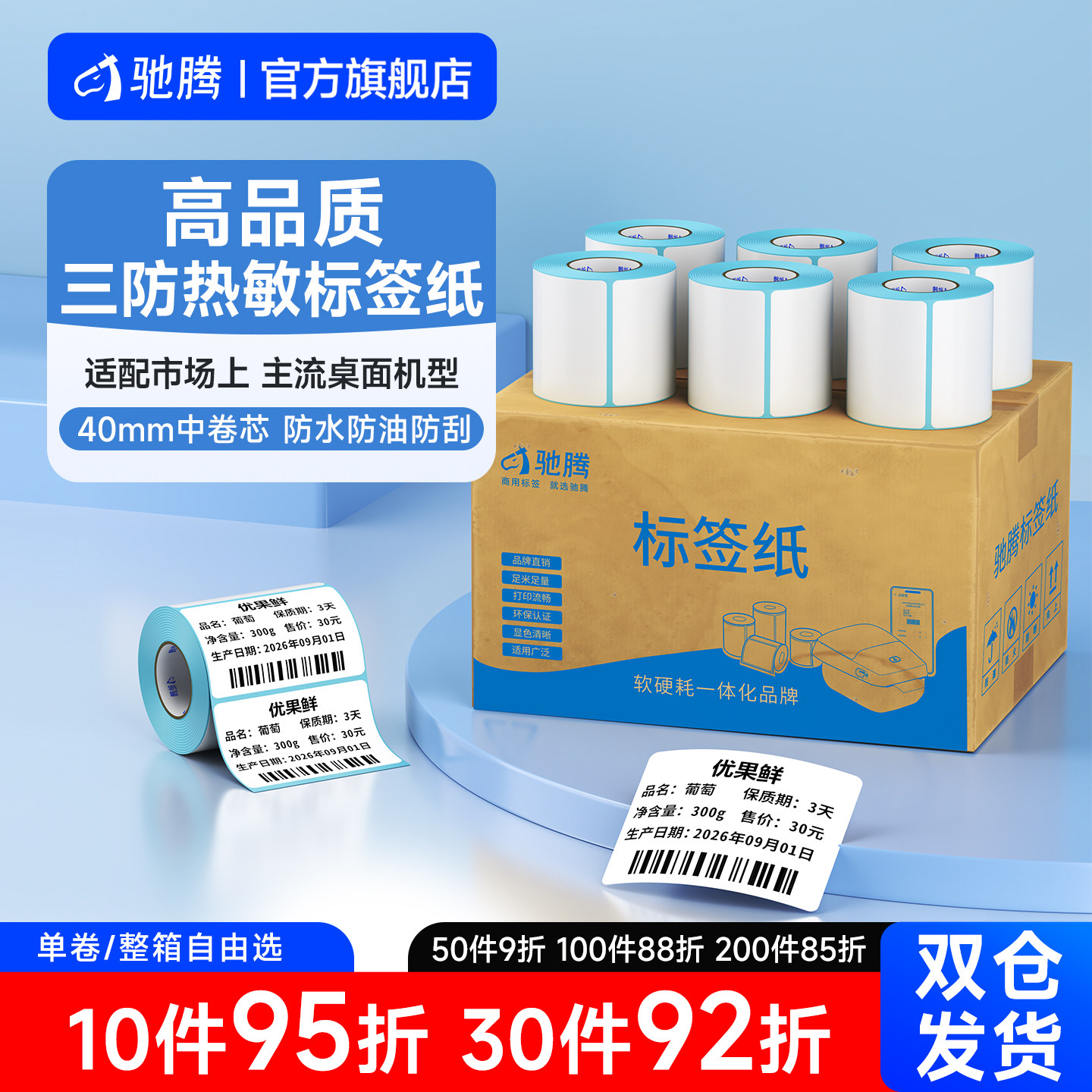 驰腾优质三防热敏标签适配桌面机图片