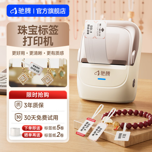 驰腾蓝牙便携五防热敏纸珠宝标签