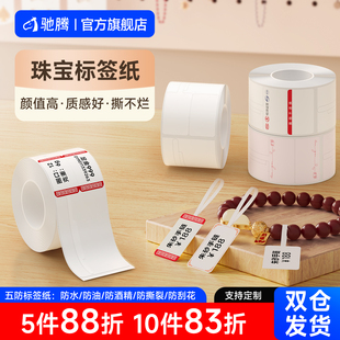 驰腾珠宝首饰标签小卷芯25mm标签纸热敏适配便携机戒指银饰手链项链价签牌手镯饰品吊牌打印纸不干胶商品空白