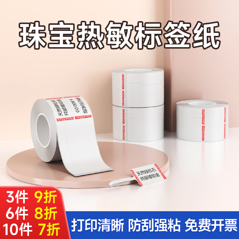 珠宝打印纸热敏空白不干胶标签