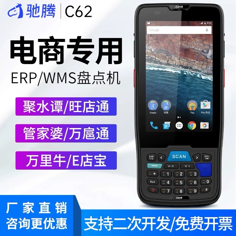 驰腾C62系列盘点机无线条码数据采集器手持终端pda出入库一体机进销存ERP仓库扫码机超市服装快递二维扫描枪