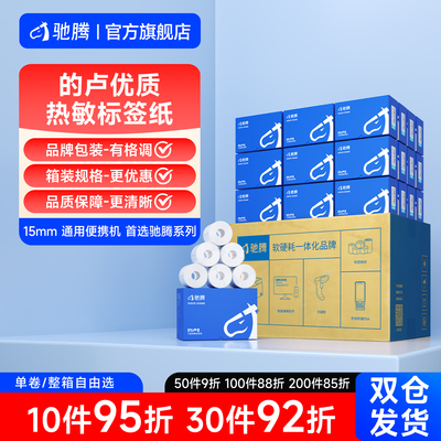 驰腾三防标签纸便携标签机热敏纸