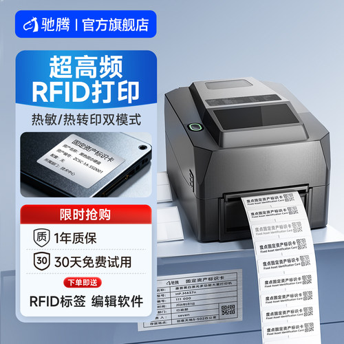 驰腾438TR/468T热转印打印机UHF