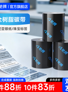 驰腾全树脂碳带树脂基50 60 70 80 90 110mm*300m条码标签打印机色带不干胶PET亚银纸PVC合成纸珠宝标签热转