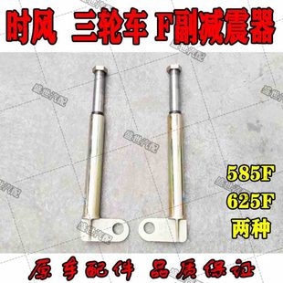 避震器 时风三轮车用 625F副减震器 585F 成对出售 F系列副减震器